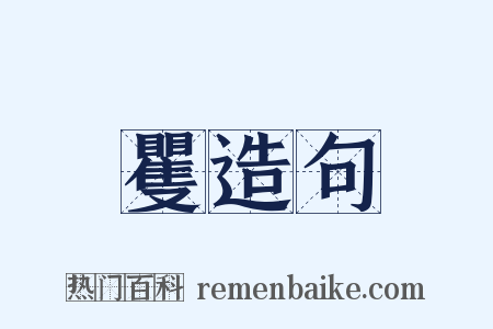 矍造句是什么意思的图片